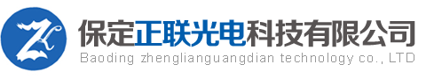 保定正联光电科技有限公司